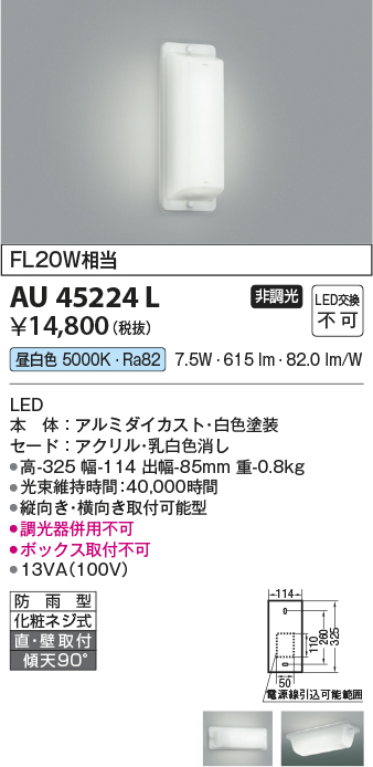 期間限定特価 安心のメーカー保証【インボイス対応店】【送料無料】AU45224L コイズミ ポーチライト 軒下使用可 LED  Ｈ区分の画像