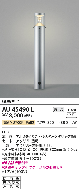 安心のメーカー保証【インボイス対応店】【送料無料】AU45490L コイズミ 屋外灯 ポールライト LED  Ｔ区分の画像