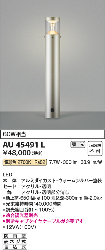 安心のメーカー保証【インボイス対応店】【送料無料】AU45491L コイズミ 屋外灯 ポールライト LED  Ｔ区分の画像