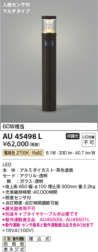 安心のメーカー保証【インボイス対応店】【送料無料】AU45498L コイズミ 屋外灯 ポールライト LED  Ｔ区分の画像