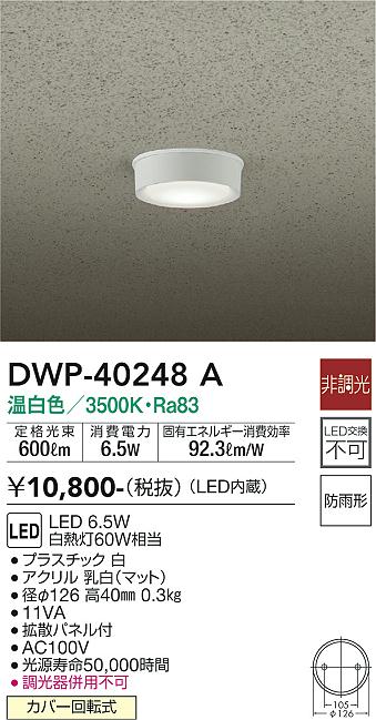 安心のメーカー保証【インボイス対応店】【送料無料】DWP-40248A ダイコー ポーチライト 軒下用 LED の画像