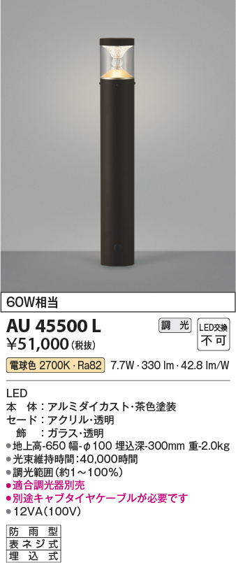 安心のメーカー保証【インボイス対応店】【送料無料】AU45500L コイズミ 屋外灯 ポールライト LED  Ｔ区分の画像