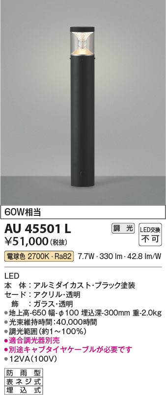 安心のメーカー保証【インボイス対応店】【送料無料】AU45501L コイズミ 屋外灯 ポールライト LED  Ｔ区分の画像