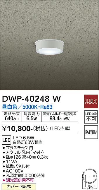 安心のメーカー保証【インボイス対応店】【送料無料】DWP-40248W ダイコー ポーチライト 軒下用 LED の画像