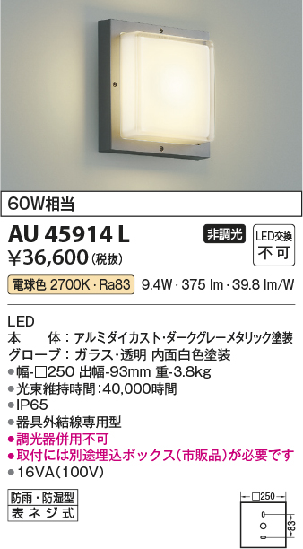 安心のメーカー保証【インボイス対応店】【送料無料】AU45914L （埋込ボックス別売） コイズミ 屋外灯 アウトドアブラケット LED  Ｔ区分の画像