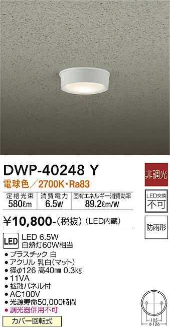 安心のメーカー保証【インボイス対応店】【送料無料】DWP-40248Y ダイコー ポーチライト 軒下用 LED の画像