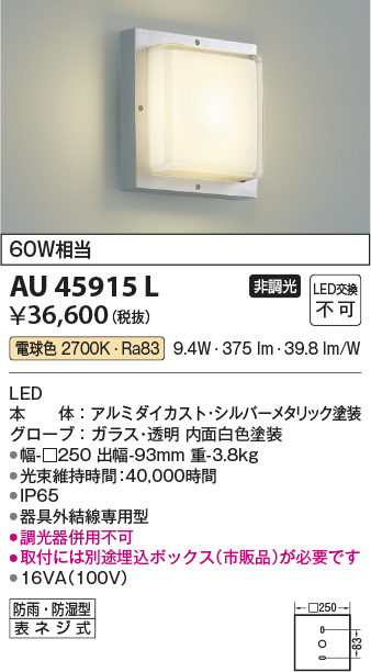 安心のメーカー保証【インボイス対応店】【送料無料】AU45915L （埋込ボックス別売） コイズミ 屋外灯 アウトドアブラケット LED  Ｔ区分の画像