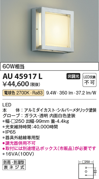 安心のメーカー保証【インボイス対応店】【送料無料】AU45917L （埋込ボックス別売） コイズミ 屋外灯 アウトドアブラケット LED  Ｔ区分の画像