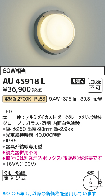 安心のメーカー保証【インボイス対応店】【送料無料】AU45918L （埋込ボックス別売） コイズミ 屋外灯 アウトドアブラケット LED  Ｔ区分の画像