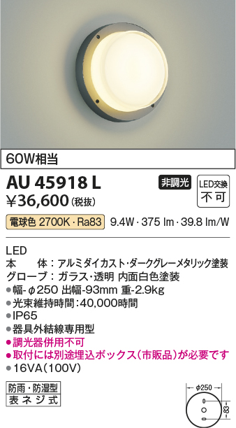 安心のメーカー保証【インボイス対応店】【送料無料】AU45918L （埋込ボックス別売） コイズミ 屋外灯 アウトドアブラケット LED  Ｔ区分の画像