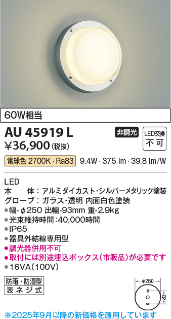 安心のメーカー保証【インボイス対応店】【送料無料】AU45919L （埋込ボックス別売） コイズミ 屋外灯 アウトドアブラケット LED  Ｔ区分の画像