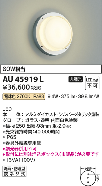 安心のメーカー保証【インボイス対応店】【送料無料】AU45919L （埋込ボックス別売） コイズミ 屋外灯 アウトドアブラケット LED  Ｔ区分の画像