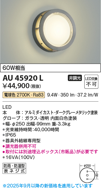 安心のメーカー保証【インボイス対応店】【送料無料】AU45920L （埋込ボックス別売） コイズミ 屋外灯 アウトドアブラケット LED  Ｔ区分の画像