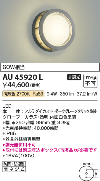 安心のメーカー保証【インボイス対応店】【送料無料】AU45920L （埋込ボックス別売） コイズミ 屋外灯 アウトドアブラケット LED  Ｔ区分の画像