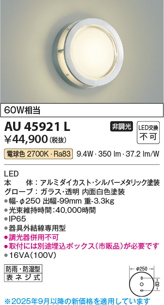安心のメーカー保証【インボイス対応店】【送料無料】AU45921L （埋込ボックス別売） コイズミ 屋外灯 アウトドアブラケット LED  Ｔ区分の画像