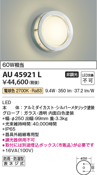 安心のメーカー保証【インボイス対応店】【送料無料】AU45921L （埋込ボックス別売） コイズミ 屋外灯 アウトドアブラケット LED  Ｔ区分の画像