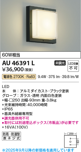 安心のメーカー保証【インボイス対応店】【送料無料】AU46391L （埋込ボックス別売） コイズミ 屋外灯 アウトドアブラケット LED  Ｔ区分の画像