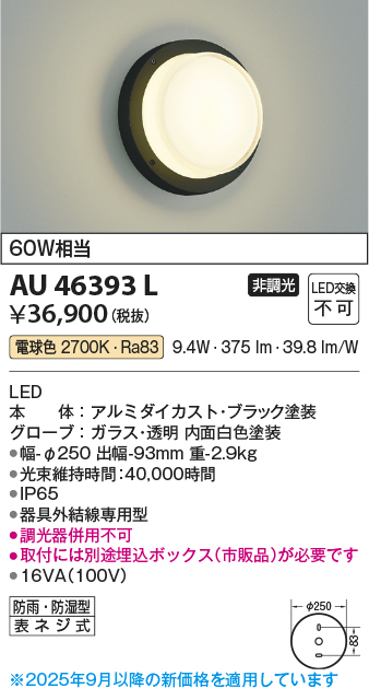 安心のメーカー保証【インボイス対応店】【送料無料】AU46393L （埋込ボックス別売） コイズミ 屋外灯 アウトドアブラケット LED  Ｔ区分の画像