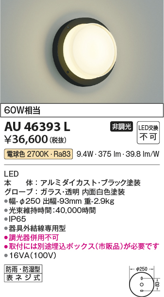 安心のメーカー保証【インボイス対応店】【送料無料】AU46393L （埋込ボックス別売） コイズミ 屋外灯 アウトドアブラケット LED  Ｔ区分の画像