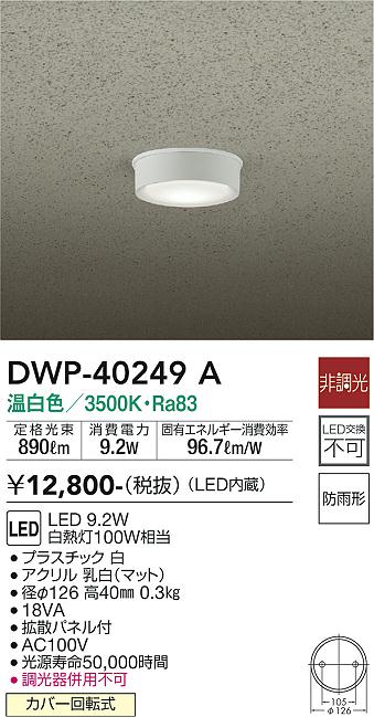 安心のメーカー保証【インボイス対応店】【送料無料】DWP-40249A ダイコー ポーチライト 軒下用 LED の画像