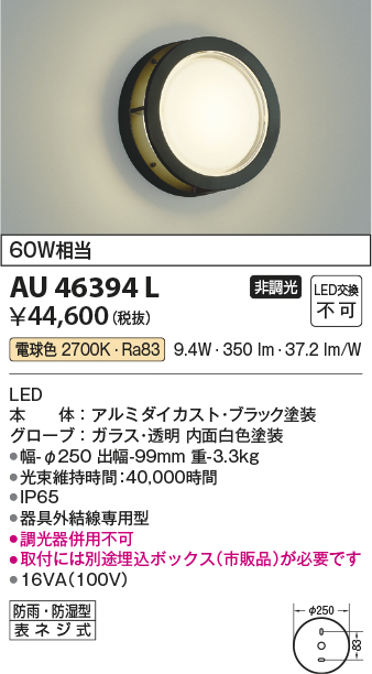 安心のメーカー保証【インボイス対応店】【送料無料】AU46394L （埋込ボックス別売） コイズミ 屋外灯 アウトドアブラケット LED  Ｔ区分の画像