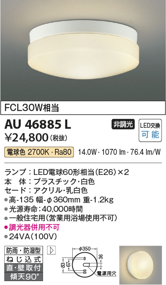 安心のメーカー保証【インボイス対応店】【送料無料】AU46885L コイズミ 浴室灯 LED  Ｔ区分の画像