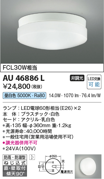 安心のメーカー保証【インボイス対応店】【送料無料】AU46886L コイズミ 浴室灯 LED  Ｔ区分の画像