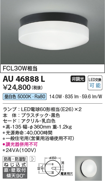 安心のメーカー保証【インボイス対応店】【送料無料】AU46888L コイズミ ポーチライト 軒下使用可 LED  Ｔ区分の画像