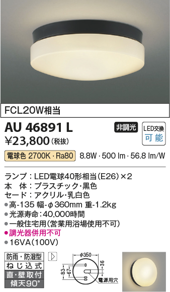 安心のメーカー保証【インボイス対応店】【送料無料】AU46891L コイズミ ポーチライト 軒下使用可 LED  Ｔ区分の画像