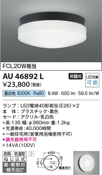 安心のメーカー保証【インボイス対応店】【送料無料】AU46892L コイズミ ポーチライト 軒下使用可 LED  Ｔ区分の画像