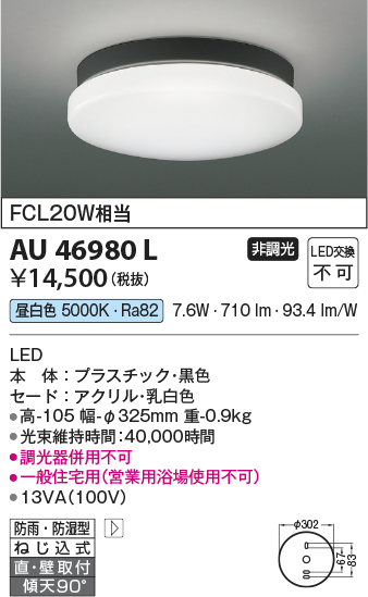 安心のメーカー保証【インボイス対応店】【送料無料】AU46980L コイズミ ポーチライト 軒下使用可 LED  Ｔ区分の画像