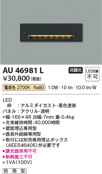 安心のメーカー保証【インボイス対応店】【送料無料】AU46981L コイズミ 屋外灯 その他屋外灯 LED  Ｔ区分の画像