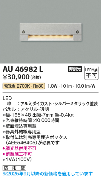 安心のメーカー保証【インボイス対応店】【送料無料】AU46982L コイズミ 屋外灯 その他屋外灯 LED  Ｔ区分の画像