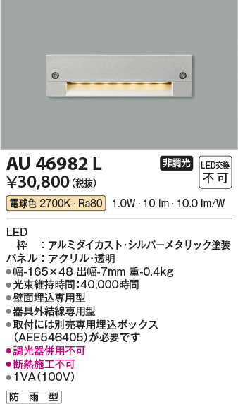 安心のメーカー保証【インボイス対応店】【送料無料】AU46982L コイズミ 屋外灯 その他屋外灯 LED  Ｔ区分の画像