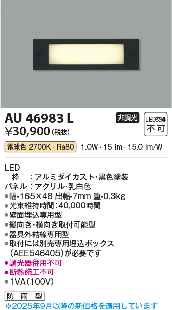 安心のメーカー保証【インボイス対応店】【送料無料】AU46983L コイズミ 屋外灯 その他屋外灯 LED  Ｔ区分の画像