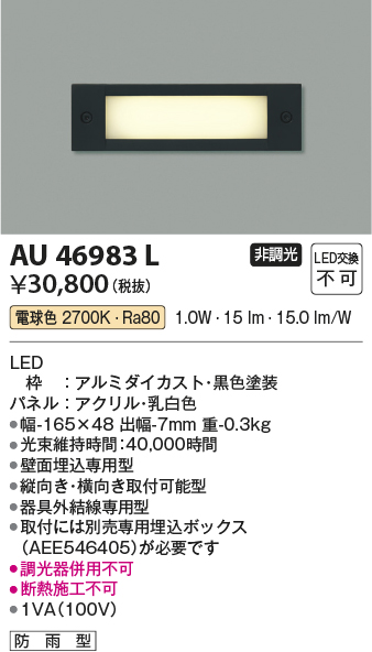 安心のメーカー保証【インボイス対応店】【送料無料】AU46983L コイズミ 屋外灯 その他屋外灯 LED  Ｔ区分の画像