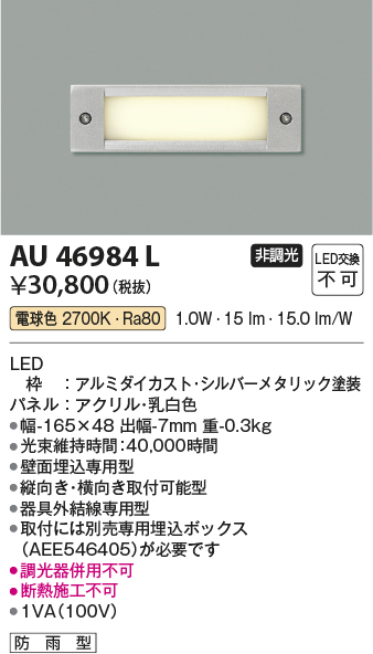 安心のメーカー保証【インボイス対応店】【送料無料】AU46984L コイズミ 屋外灯 その他屋外灯 LED  Ｔ区分の画像