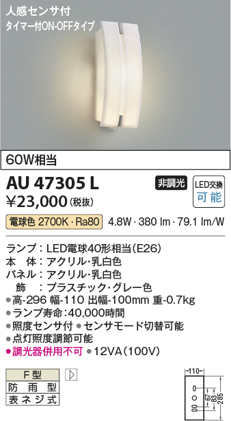 安心のメーカー保証【インボイス対応店】【送料無料】AU47305L コイズミ 屋外灯 アウトドアブラケット LED  Ｔ区分の画像