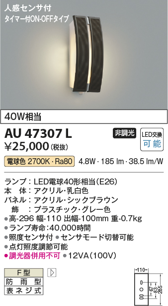 安心のメーカー保証【インボイス対応店】【送料無料】AU47307L コイズミ 屋外灯 アウトドアブラケット LED  Ｔ区分の画像