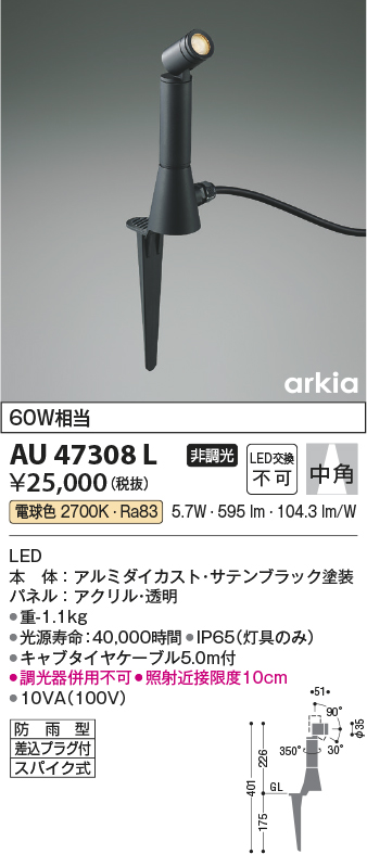 安心のメーカー保証【インボイス対応店】【送料無料】AU47308L コイズミ 屋外灯 ガーデンライト LED  Ｔ区分の画像