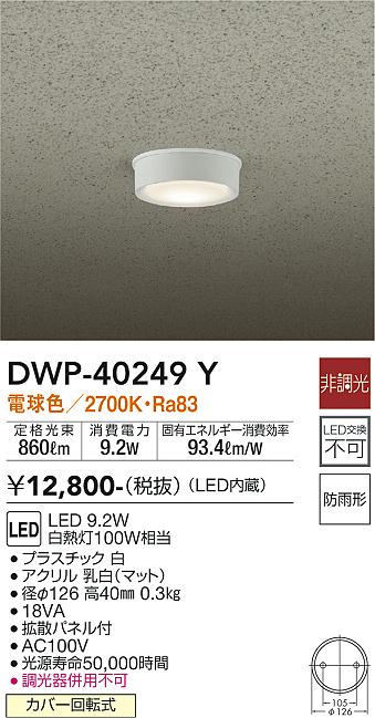 安心のメーカー保証【インボイス対応店】【送料無料】DWP-40249Y ダイコー ポーチライト 軒下用 LED の画像