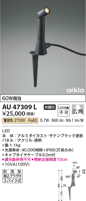 安心のメーカー保証【インボイス対応店】【送料無料】AU47309L コイズミ 屋外灯 ガーデンライト LED  Ｔ区分の画像