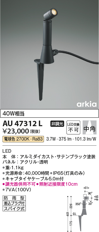 安心のメーカー保証【インボイス対応店】【送料無料】AU47312L コイズミ 屋外灯 ガーデンライト LED  Ｔ区分の画像