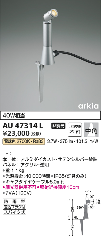 安心のメーカー保証【インボイス対応店】【送料無料】AU47314L コイズミ 屋外灯 ガーデンライト LED  Ｔ区分の画像
