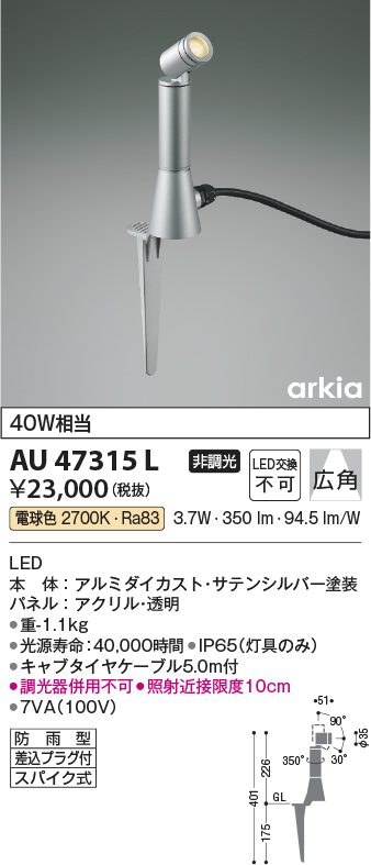 安心のメーカー保証【インボイス対応店】【送料無料】AU47315L コイズミ 屋外灯 ガーデンライト LED  Ｔ区分の画像