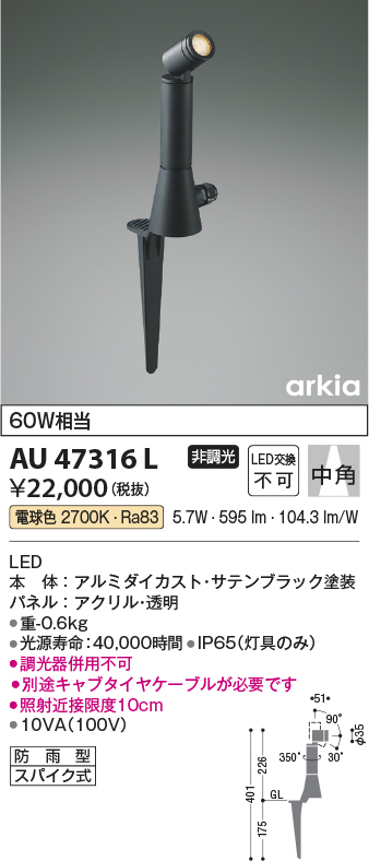 安心のメーカー保証【インボイス対応店】【送料無料】AU47316L コイズミ 屋外灯 ガーデンライト LED  Ｔ区分の画像