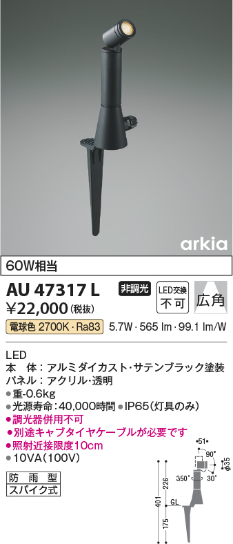 安心のメーカー保証【インボイス対応店】【送料無料】AU47317L コイズミ 屋外灯 ガーデンライト LED  Ｔ区分の画像