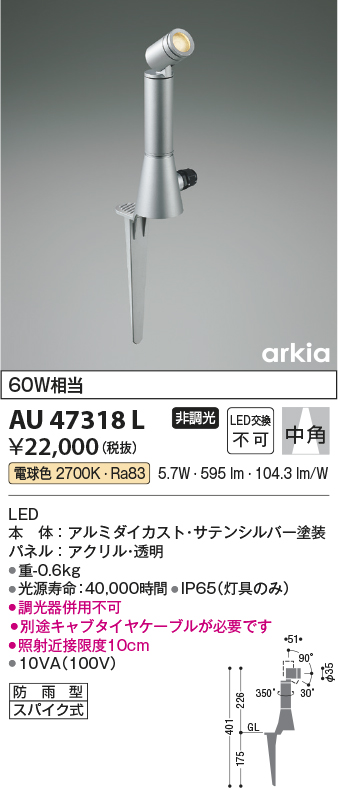 安心のメーカー保証【インボイス対応店】【送料無料】AU47318L コイズミ 屋外灯 ガーデンライト LED  Ｔ区分の画像