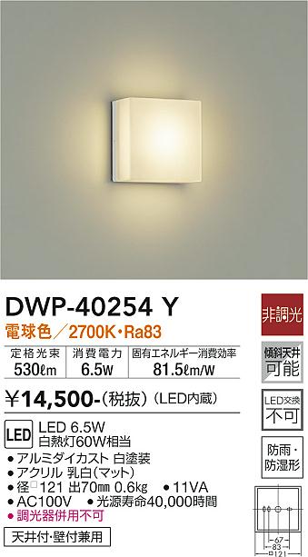 安心のメーカー保証【インボイス対応店】【送料無料】DWP40254Y ダイコー 浴室灯 LED 大光電機の画像