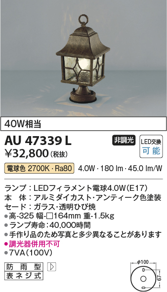 安心のメーカー保証【インボイス対応店】【送料無料】AU47339L コイズミ 屋外灯 門柱灯・表札灯 LED  Ｔ区分の画像